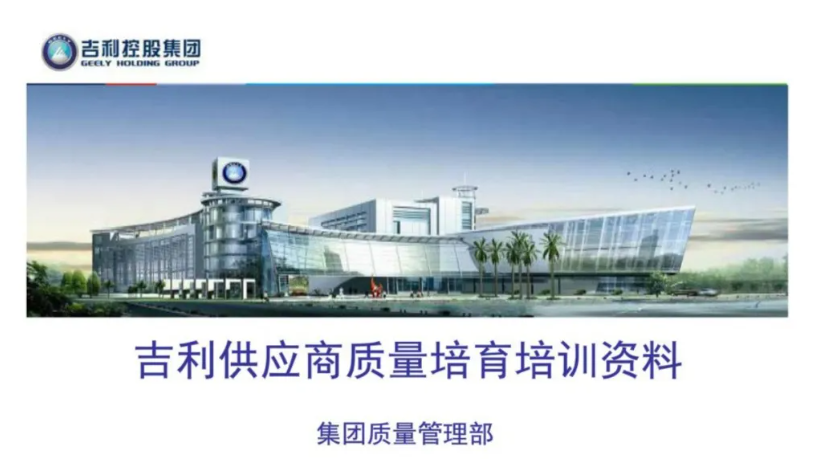 干貨 | 吉利供應商質量培育培訓資料