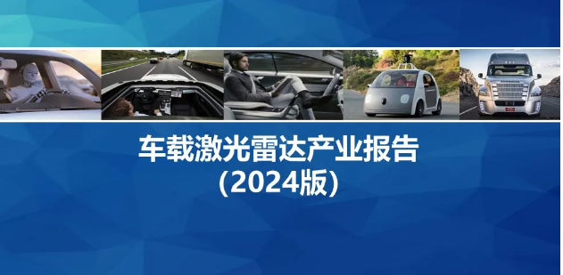 車載激光雷達加速上車助力智能駕駛進階升級