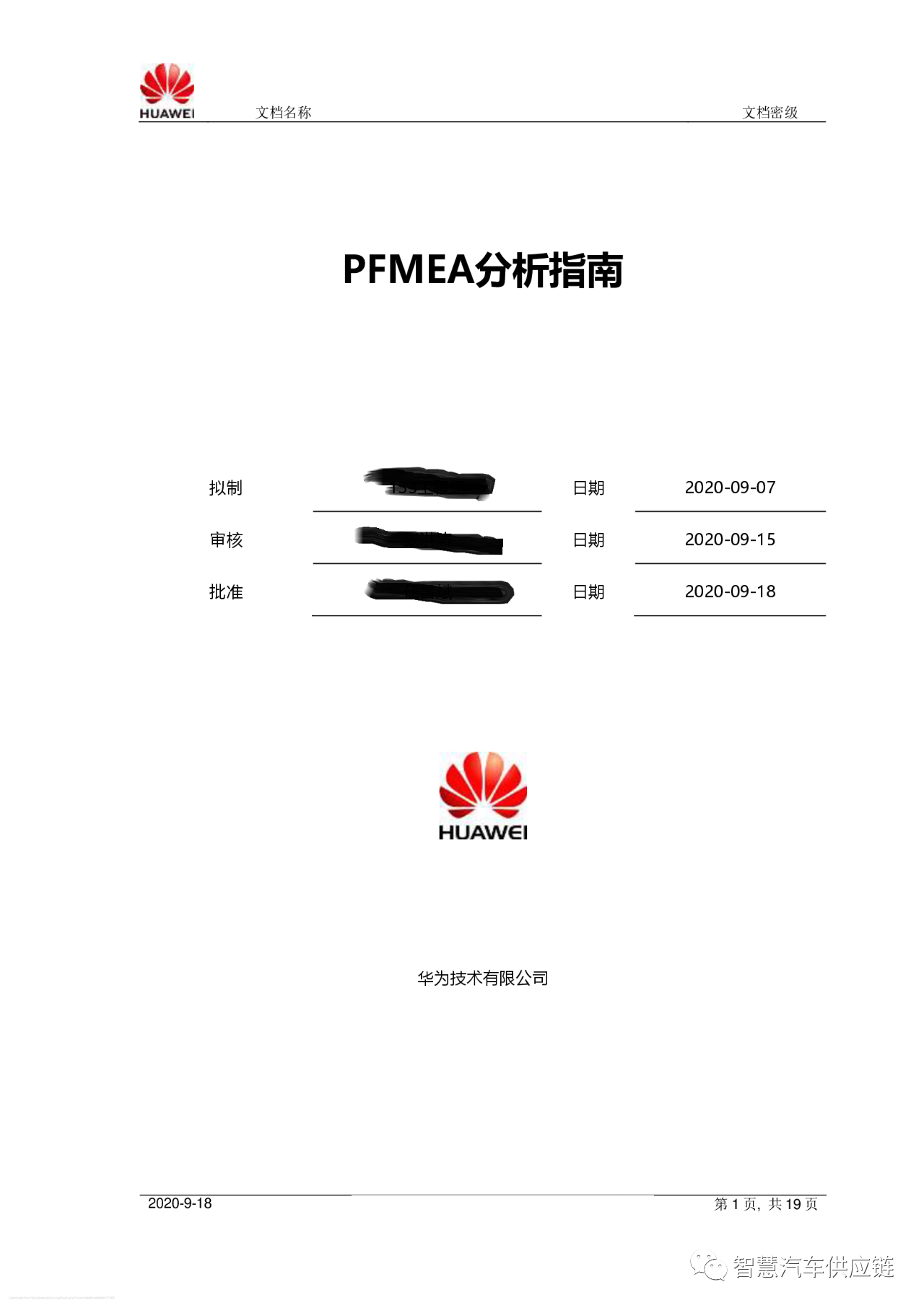 干貨 | 華為PFMEA手冊(cè)分享