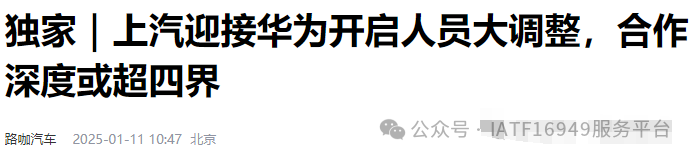 曝華為團隊入駐上汽！