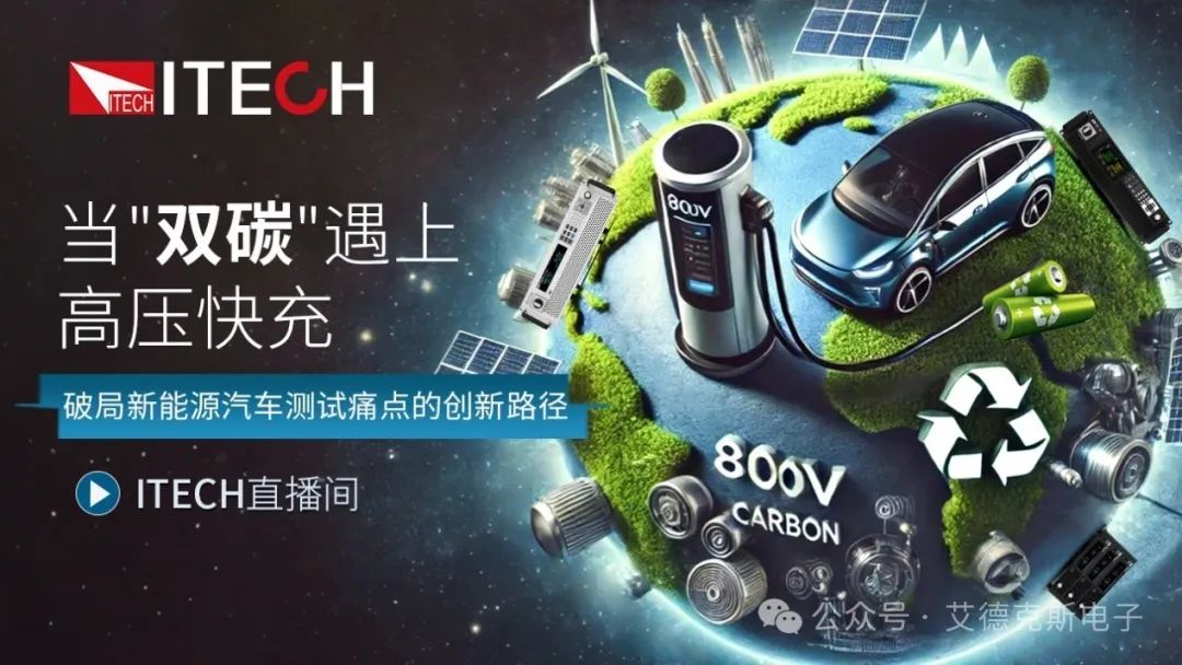 【艾德克斯直播預(yù)告】當"雙碳"遇上高壓快充：破局新能源汽車測試痛點的創(chuàng)新路徑