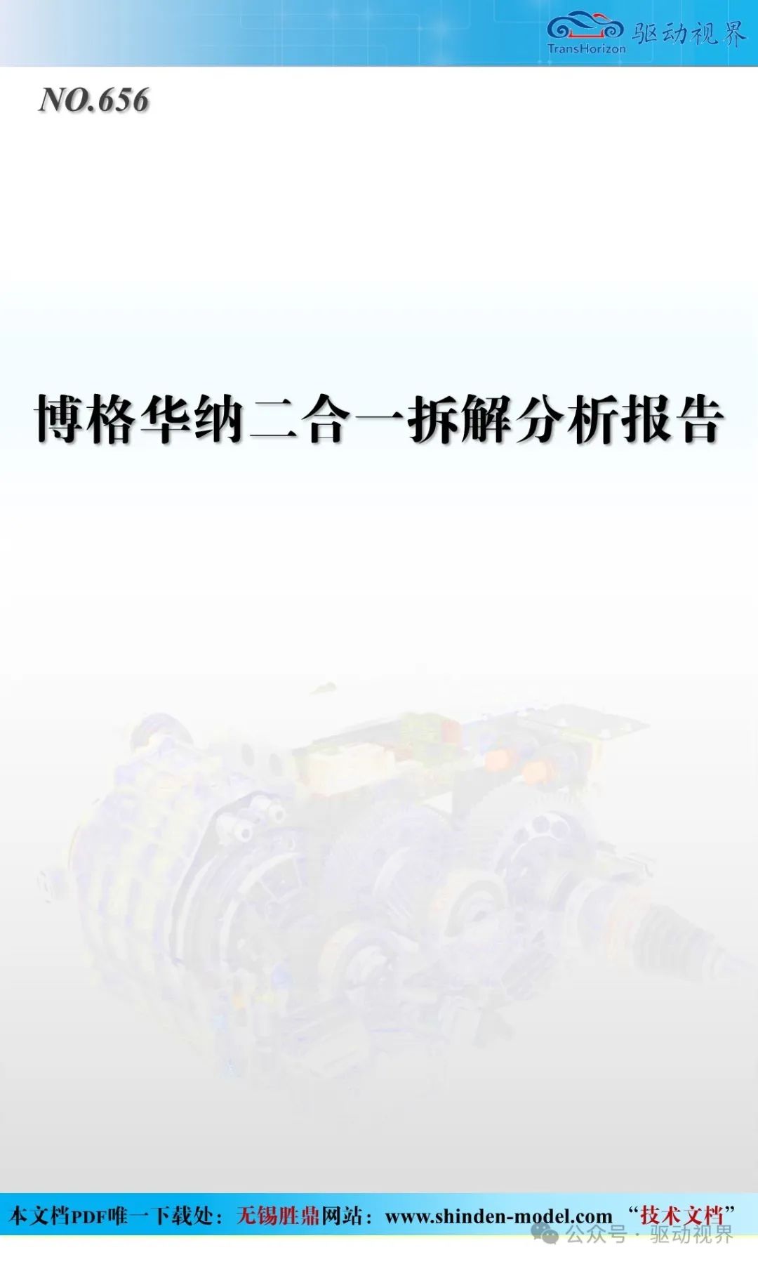 博格華納二合一拆解分析報告